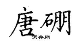 丁謙唐硼楷書個性簽名怎么寫