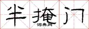 曾慶福半掩門隸書怎么寫