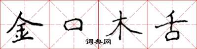 侯登峰金口木舌楷書怎么寫