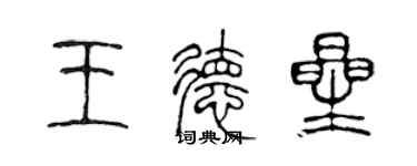 陳聲遠王德星篆書個性簽名怎么寫