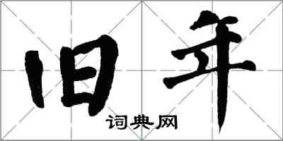 翁闓運舊年楷書怎么寫