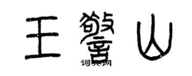 曾慶福王警山篆書個性簽名怎么寫