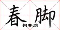 荊霄鵬春腳楷書怎么寫