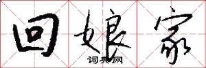 回橋的意思_回橋的解釋_國語詞典