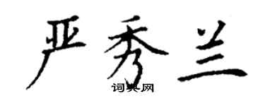 丁謙嚴秀蘭楷書個性簽名怎么寫