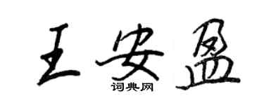 王正良王安盈行書個性簽名怎么寫