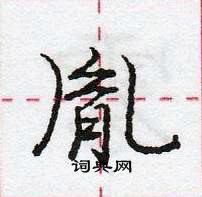 龐中華寫的硬筆行書胤