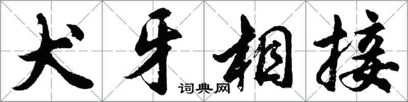 胡問遂犬牙相接行書怎么寫