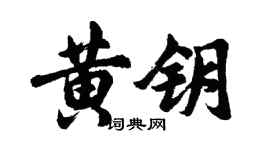 胡問遂黃鑰行書個性簽名怎么寫
