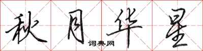 田英章秋月華星行書怎么寫