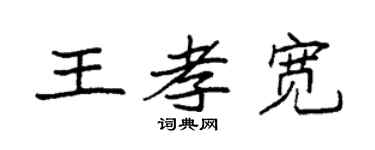 袁強王孝寬楷書個性簽名怎么寫