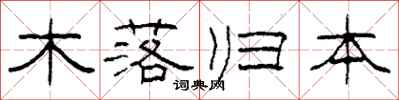 柯春海木落歸本隸書怎么寫