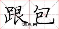 龐中華跟包楷書怎么寫