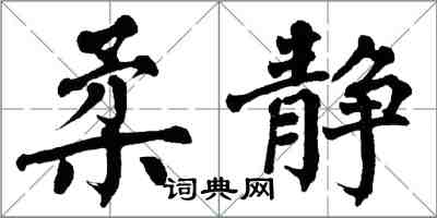 翁闓運柔靜楷書怎么寫