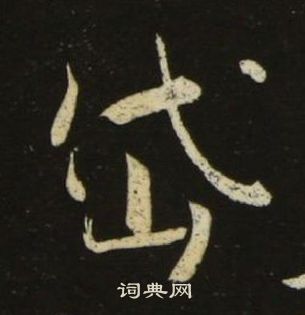 池大雅千字文中岱的寫法
