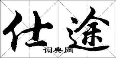 胡問遂仕途行書怎么寫