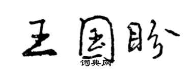 曾慶福王國盼行書個性簽名怎么寫