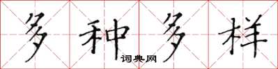 黃華生多種多樣楷書怎么寫