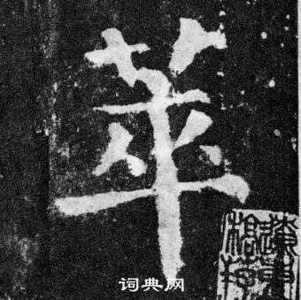 顏真卿顏勤禮碑中萃的寫法