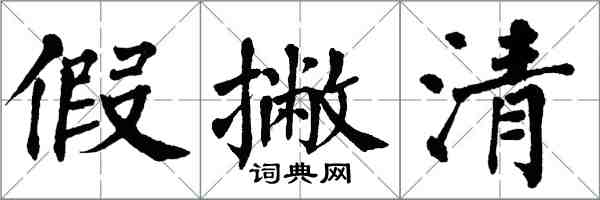 翁闓運假撇清楷書怎么寫