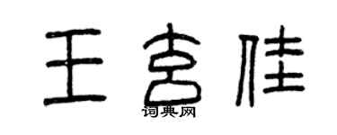 曾慶福王玄佳篆書個性簽名怎么寫
