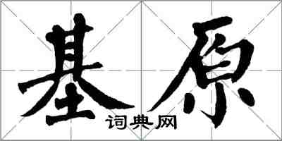 翁闓運基原楷書怎么寫