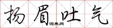 荊霄鵬揚眉吐氣行書怎么寫