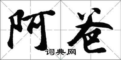 胡問遂阿爸行書怎么寫