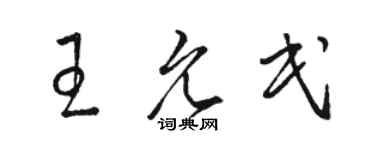 駱恆光王允民草書個性簽名怎么寫