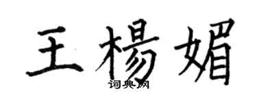 何伯昌王楊媚楷書個性簽名怎么寫