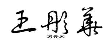 曾慶福王彤華草書個性簽名怎么寫