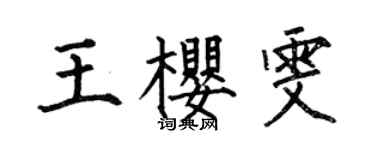 何伯昌王櫻雯楷書個性簽名怎么寫
