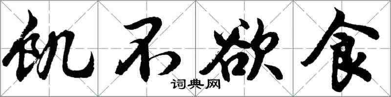 胡問遂飢不欲食行書怎么寫