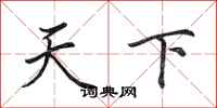 田英章天下行書怎么寫