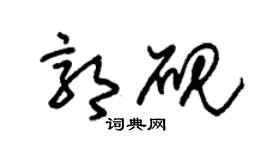 朱錫榮郭硯草書個性簽名怎么寫