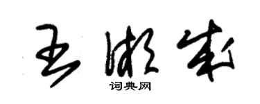 朱錫榮王湘成草書個性簽名怎么寫