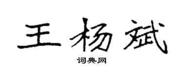 袁強王楊斌楷書個性簽名怎么寫
