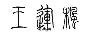 陳墨王運楓篆書個性簽名怎么寫