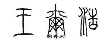 陳墨王爾浩篆書個性簽名怎么寫
