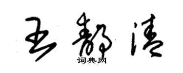 朱錫榮王靜清草書個性簽名怎么寫