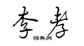 曾慶福李孝行書個性簽名怎么寫