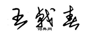 朱錫榮王戟春草書個性簽名怎么寫