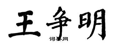 翁闓運王爭明楷書個性簽名怎么寫