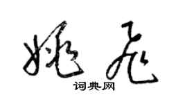 梁錦英姚飛草書個性簽名怎么寫