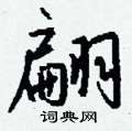 諝草書怎么寫好看_諝硬筆草書書法_諝鋼筆草書字帖