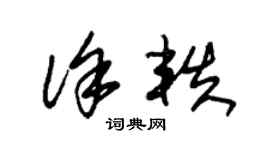 朱錫榮徐軼草書個性簽名怎么寫