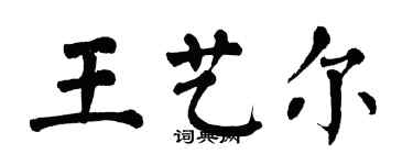 翁闓運王藝爾楷書個性簽名怎么寫