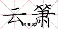 龐中華雲簫楷書怎么寫