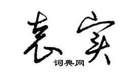 曾慶福袁實草書個性簽名怎么寫