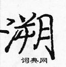 龐中華寫的硬筆楷書溯